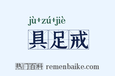 具足戒是什么意思的图片